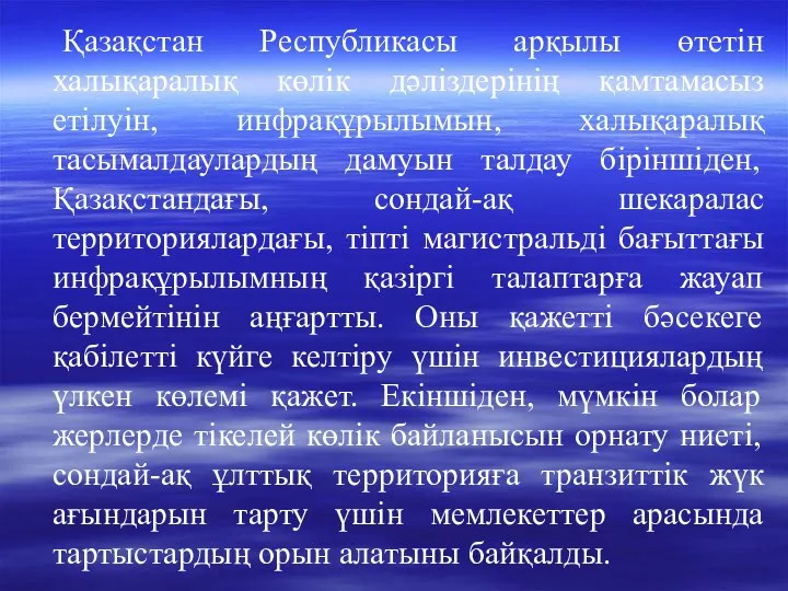 Қазақстан Республикасы арқылы өтетін халықаралық көлік дәліздерінің қамтамасыз етілуін, инфрақұрылымын, халықаралық