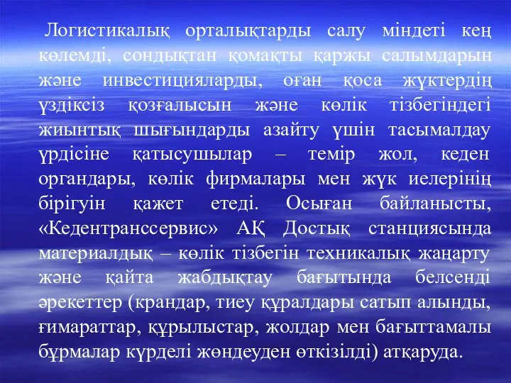 Логистикалық орталықтарды салу міндеті кең көлемді, сондықтан қомақты қаржы салымдарын және