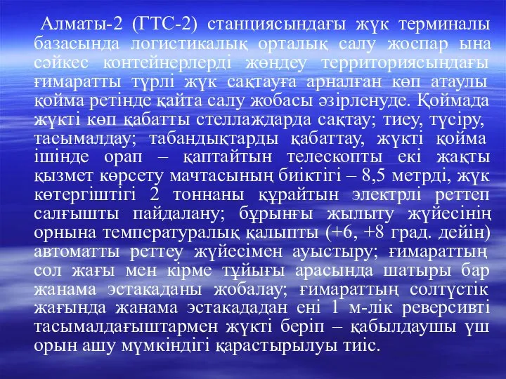 Алматы-2 (ГТС-2) станциясындағы жүк терминалы базасында логистикалық орталық салу жоспар ына