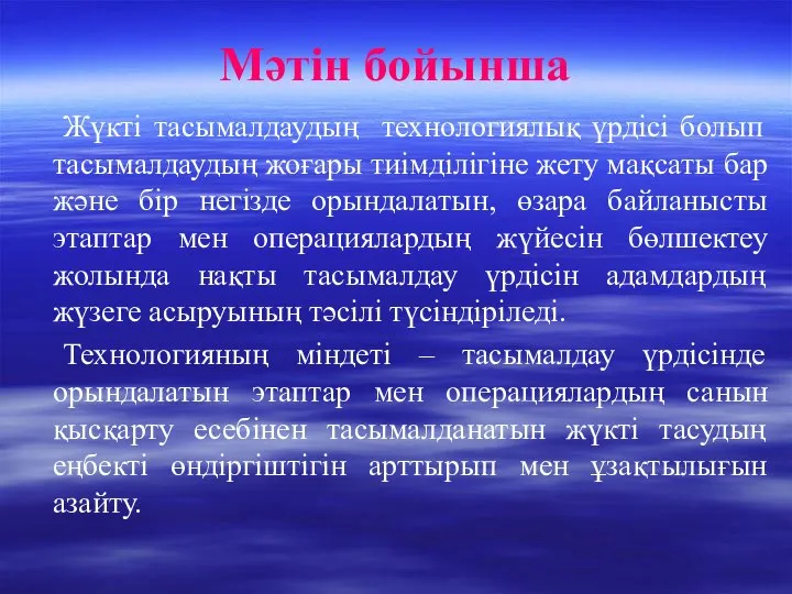 Мәтін бойынша Жүкті тасымалдаудың технологиялық үрдісі болып тасымалдаудың жоғары тиімділігіне жету