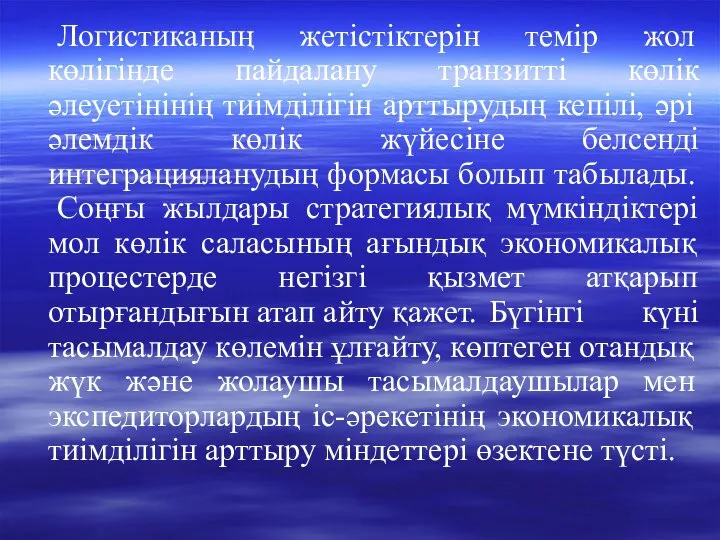 Логистиканың жетістіктерін темір жол көлігінде пайдалану транзитті көлік әлеуетінінің тиімділігін арттырудың