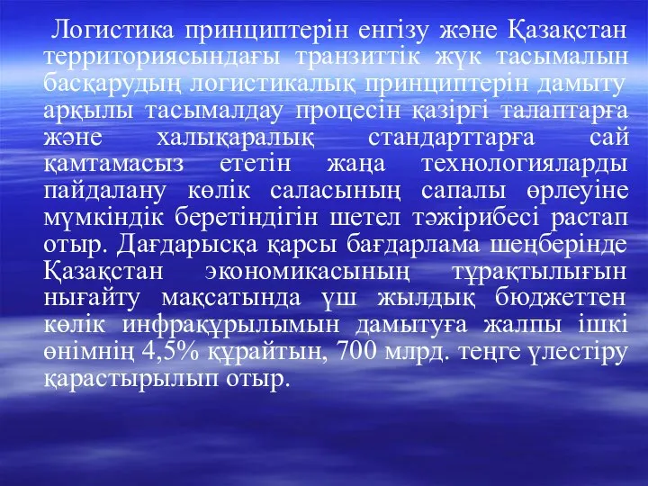 Логистика принциптерін енгізу және Қазақстан территориясындағы транзиттік жүк тасымалын басқарудың логистикалық