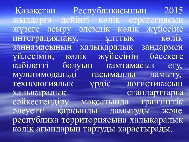 Қазақстан Республикасының 2015 жылдарға дейінгі көлік стратегиясын жүзеге асыру әлемдік көлік