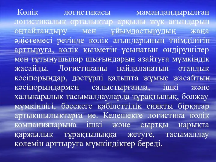 Көлік логистикасы мамандандырылған логистикалық орталықтар арқылы жүк ағындарын оңтайландыру мен ұйымдастырудың