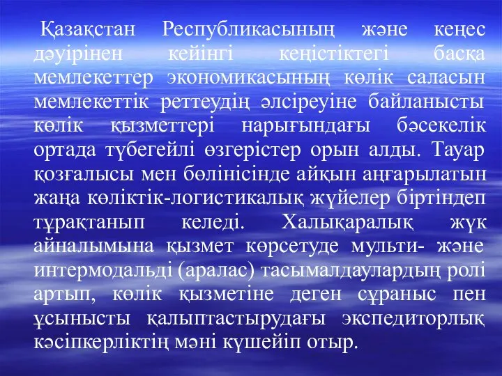 Қазақстан Республикасының және кеңес дәуірінен кейінгі кеңістіктегі басқа мемлекеттер экономикасының көлік