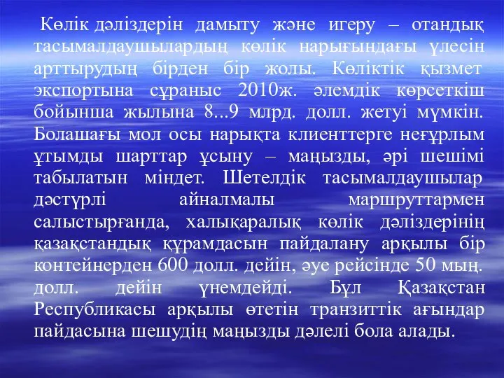 Көлік дәліздерін дамыту және игеру – отандық тасымалдаушылардың көлік нарығындағы үлесін