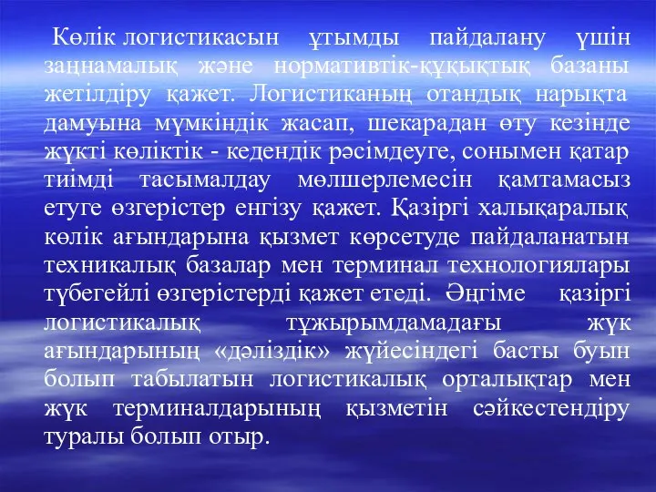 Көлік логистикасын ұтымды пайдалану үшін заңнамалық және нормативтік-құқықтық базаны жетілдіру қажет.