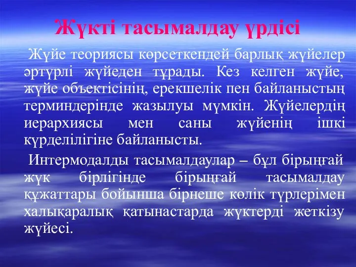 Жүкті тасымалдау үрдісі Жүйе теориясы көрсеткендей барлық жүйелер әртүрлі жүйеден тұрады.