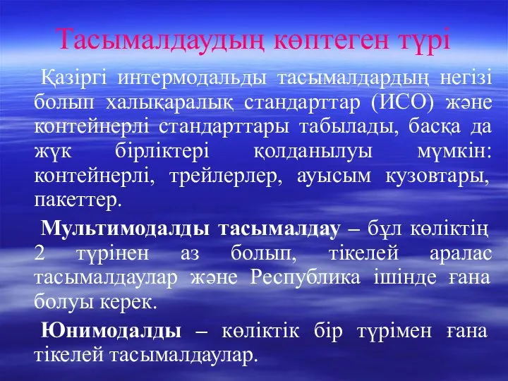 Тасымалдаудың көптеген түрі Қазіргі интермодальды тасымалдардың негізі болып халықаралық стандарттар (ИСО)