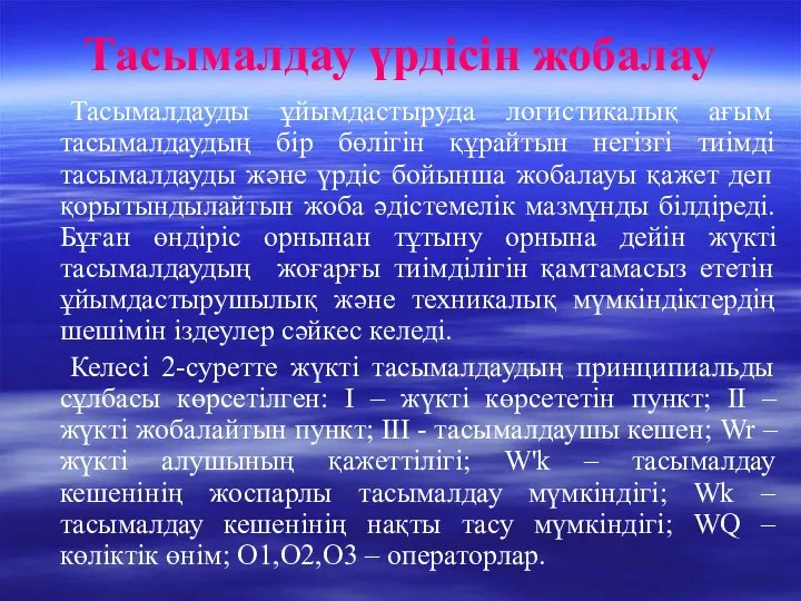 Тасымалдау үрдісін жобалау Тасымалдауды ұйымдастыруда логистикалық ағым тасымалдаудың бір бөлігін құрайтын