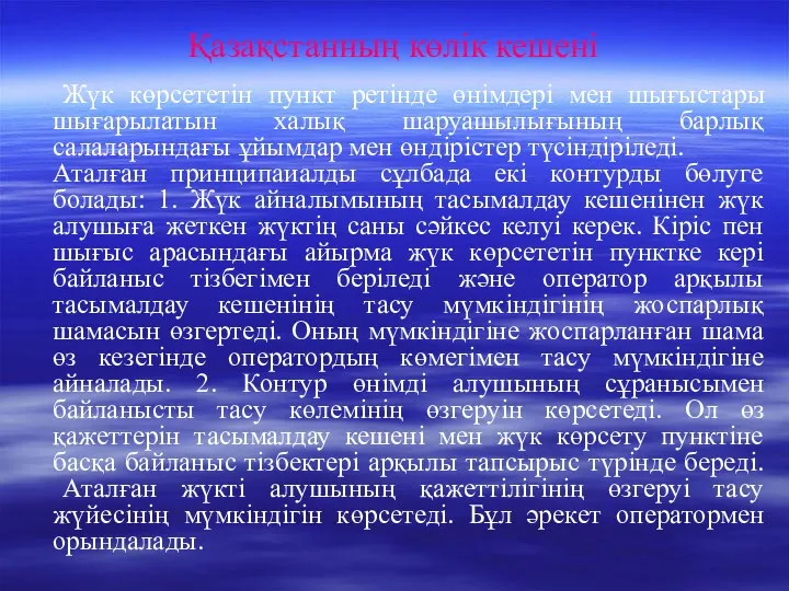 Қазақстанның көлік кешені Жүк көрсететін пункт ретінде өнімдері мен шығыстары шығарылатын