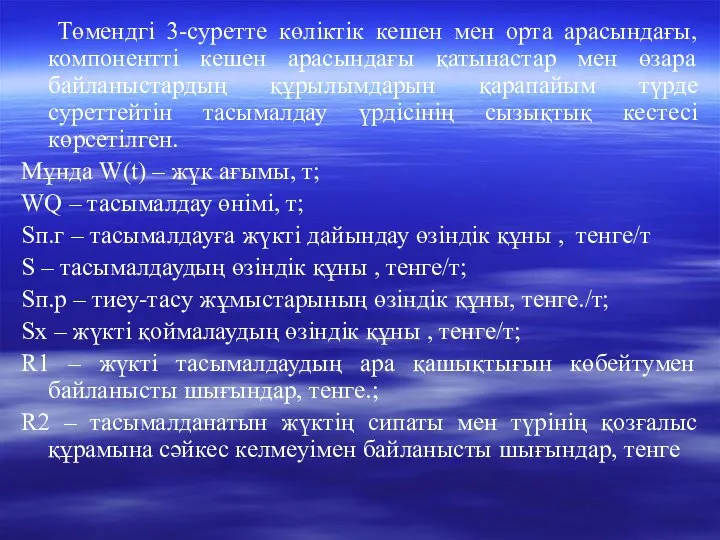 Төмендгі 3-суретте көліктік кешен мен орта арасындағы, компонентті кешен арасындағы қатынастар