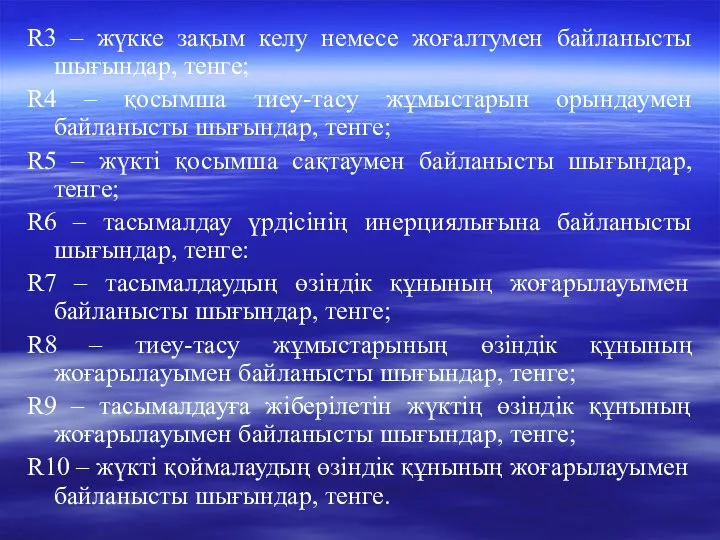 R3 – жүкке зақым келу немесе жоғалтумен байланысты шығындар, тенге; R4