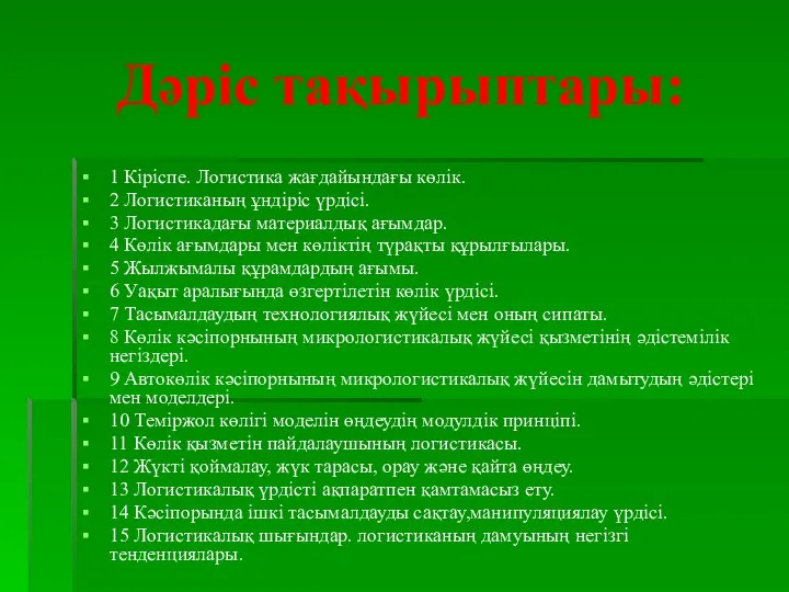 Дәріс тақырыптары: 1 Кіріспе. Логистика жағдайындағы көлік. 2 Логистиканың ұндіріс үрдісі.