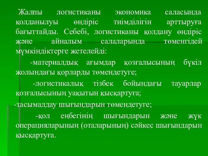 Жалпы логистиканы экономика саласында қолданылуы өндіріс тиімділігін арттыруға бағыттайды. Себебі, логистиканы