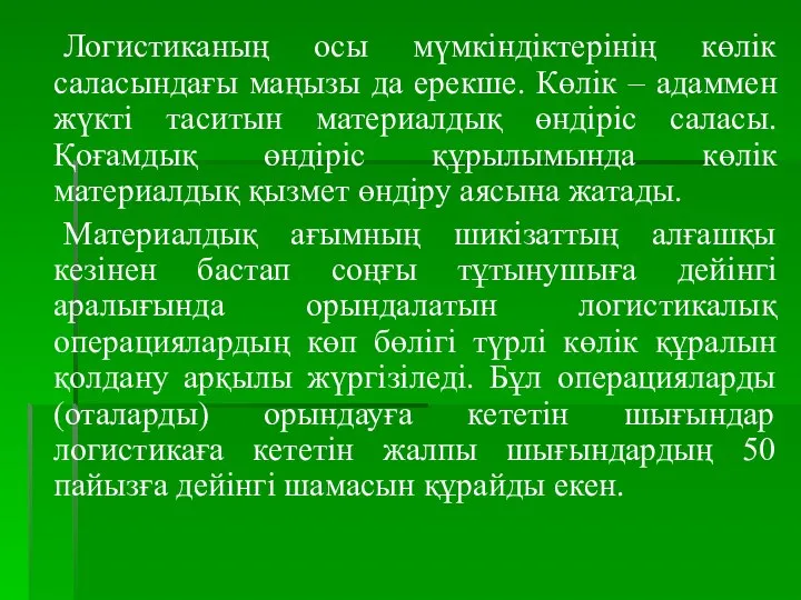 Логистиканың осы мүмкіндіктерінің көлік саласындағы маңызы да ерекше. Көлік – адаммен