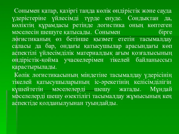 Сонымен қатар, қазіргі таңда көлік өндірістік және сауда үдерістеріне үйлесімді түрде