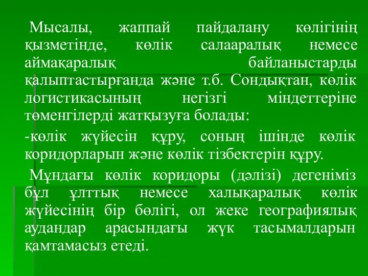 Мысалы, жаппай пайдалану көлігінің қызметінде, көлік салааралық немесе аймақаралық байланыстарды қалыптастырғанда