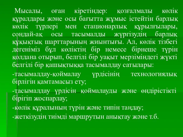 Мысалы, оған кіретіндер: қозғалмалы көлік құралдары және осы бағытта жұмыс істейтін