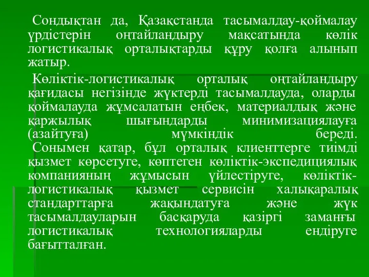 Сондықтан да, Қазақстанда тасымалдау-қоймалау үрдістерін оңтайландыру мақсатында көлік логистикалық орталықтарды құру