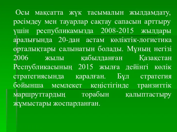 Осы мақсатта жүк тасымалын жылдамдату, рәсімдеу мен тауарлар сақтау сапасын арттыру