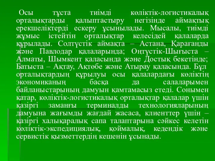 Осы тұста тиімді көліктік-логистикалық орталықтарды қалыптастыру негізінде аймақтық ерекшеліктерді ескеру ұсынылады.