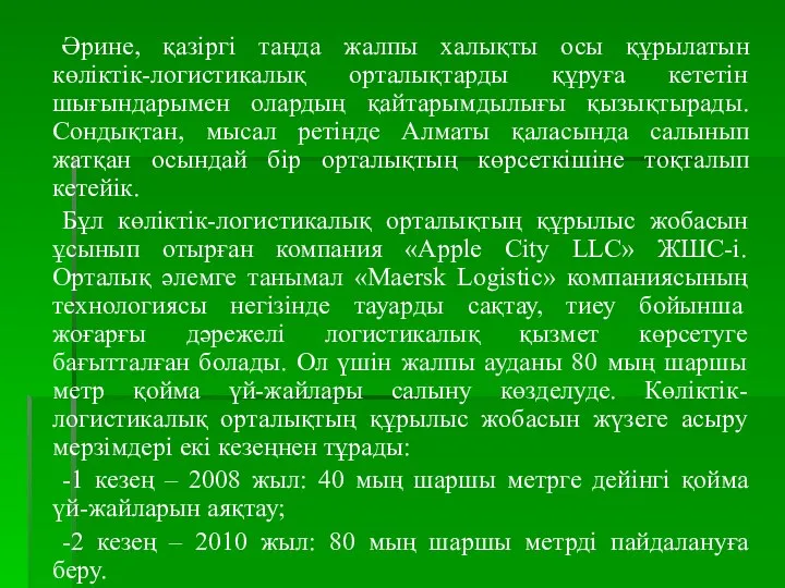 Әрине, қазіргі таңда жалпы халықты осы құрылатын көліктік-логистикалық орталықтарды құруға кететін