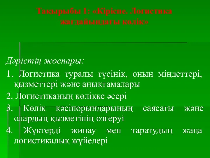 Тақырыбы 1: «Кіріспе. Логистика жағдайындағы көлік» Дәрістің жоспары: 1. Логистика туралы