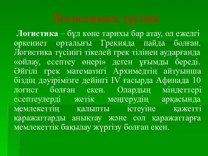 Логистикаға түсінік Логистика – бұл көне тарихы бар атау, ол ежелгі