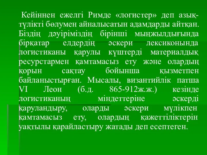 Кейіннен ежелгі Римде «логистер» деп азық-түлікті бөлумен айналысатын адамдарды айтқан. Біздің