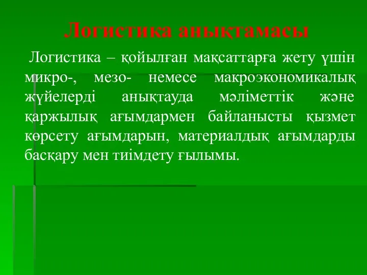 Логистика анықтамасы Логистика – қойылған мақсаттарға жету үшін микро-, мезо- немесе