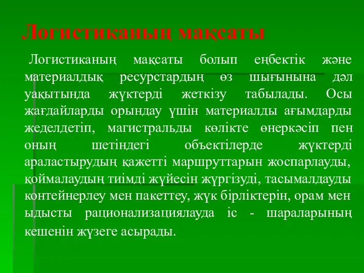 Логистиканың мақсаты Логистиканың мақсаты болып еңбектік және материалдық ресурстардың өз шығынына