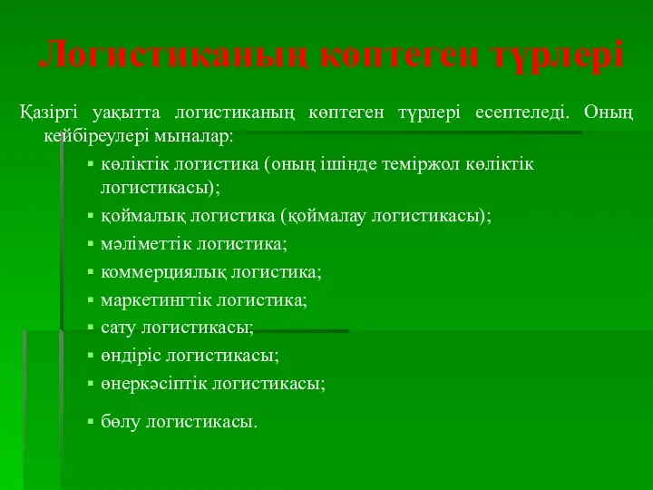 Логистиканың көптеген түрлері Қазіргі уақытта логистиканың көптеген түрлері есептеледі. Оның кейбіреулері