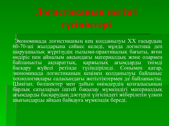 Логистиканың негізгі түсініктері Экономикада логистиканың кең қолданылуы ХХ ғасырдың 60-70-ші жылдарына