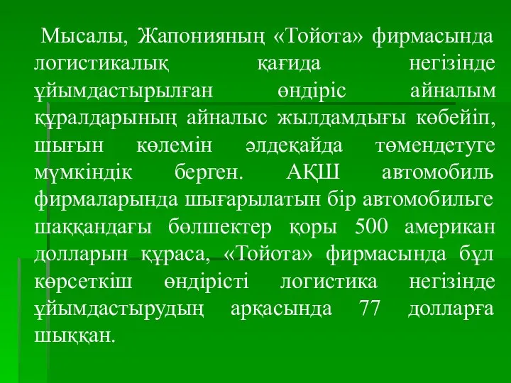 Мысалы, Жапонияның «Тойота» фирмасында логистикалық қағида негізінде ұйымдастырылған өндіріс айналым құралдарының