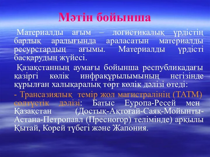 Мәтін бойынша Материалды ағым – логистикалық үрдістің барлық аралығында араласатын материалды