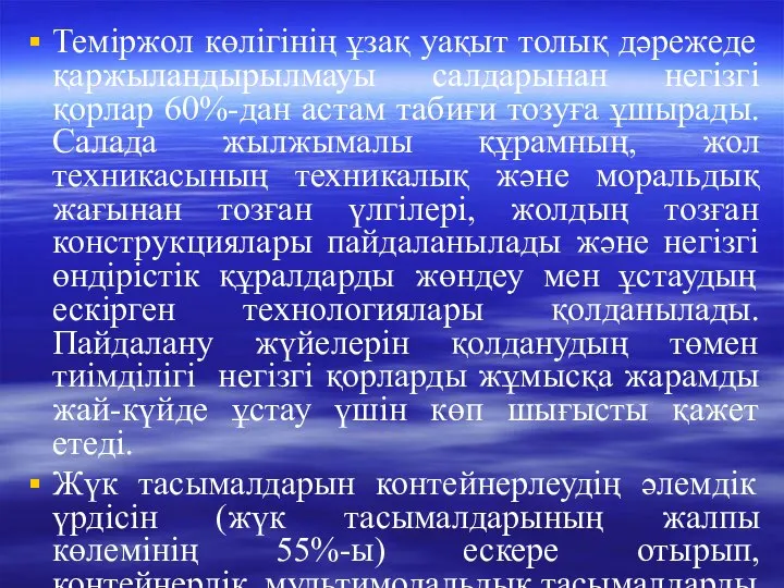 Теміржол көлігінің ұзақ уақыт толық дәрежеде қаржыландырылмауы салдарынан негізгі қорлар 60%-дан