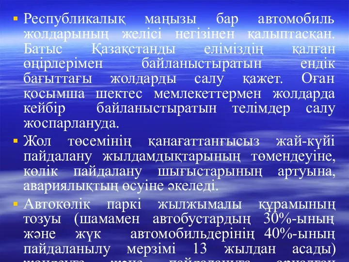 Республикалық маңызы бар автомобиль жолдарының желісі негізінен қалыптасқан. Батыс Қазақстанды еліміздің