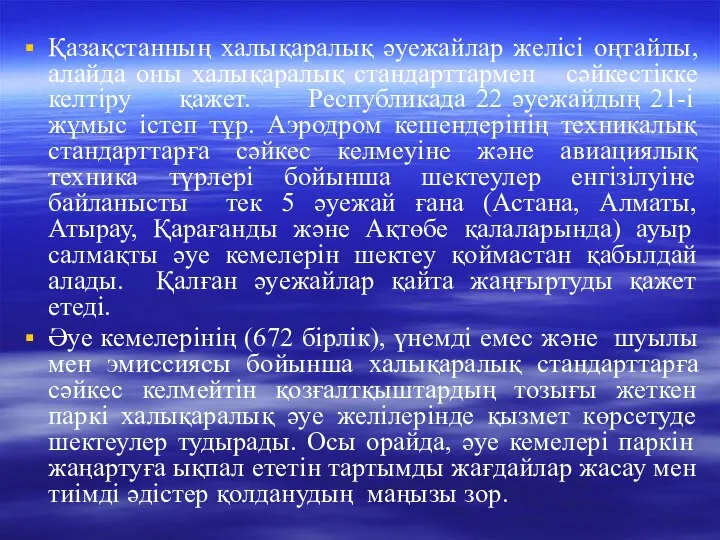 Қазақстанның халықаралық әуежайлар желісі оңтайлы, алайда оны халықаралық стандарттармен сәйкестікке келтіру