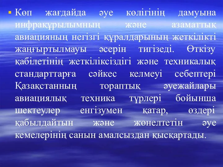 Көп жағдайда әуе көлігінің дамуына инфрақұрылымның және азаматтық авиацияның негізгі құралдарының