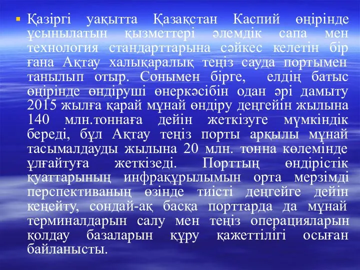 Қазіргі уақытта Қазақстан Каспий өңірінде ұсынылатын қызметтері әлемдік сапа мен технология