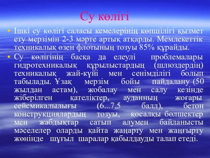 Су көлігі Ішкі су көлігі саласы кемелерінің көпшілігі қызмет ету мерзімін