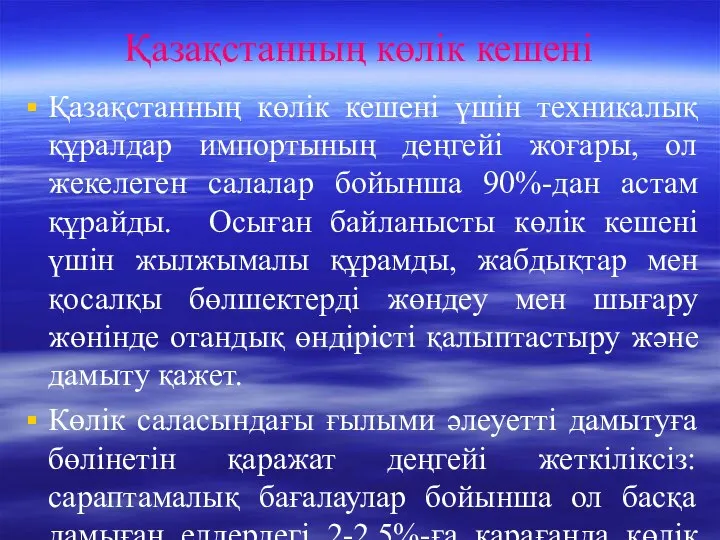 Қазақстанның көлік кешені Қазақстанның көлік кешені үшін техникалық құралдар импортының деңгейі