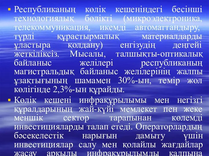 Республиканың көлік кешеніндегі бесінші технологиялық бөлікті (микроэлектроника, телекоммуникация, икемді автоматтандыру, түрлі