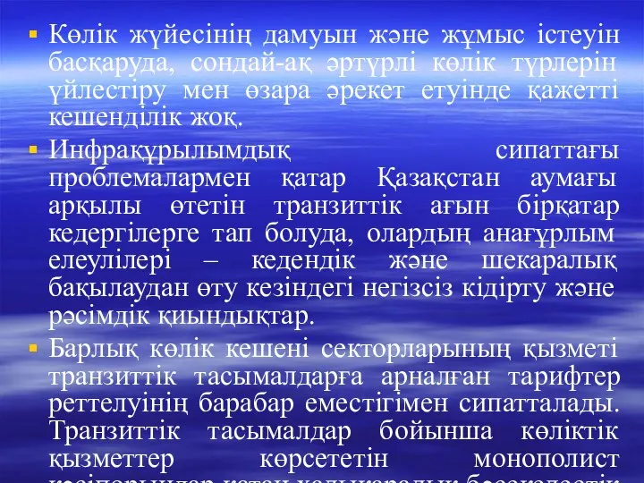 Көлік жүйесінің дамуын және жұмыс істеуін басқаруда, сондай-ақ әртүрлі көлік түрлерін