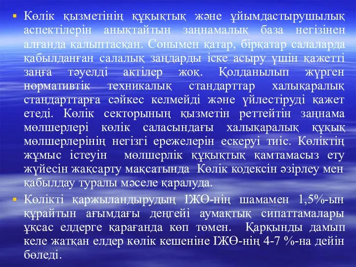 Көлік қызметінің құқықтық және ұйымдастырушылық аспектілерін анықтайтын заңнамалық база негізінен алғанда