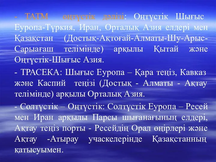 - ТАТМ оңтүстік дәлізі: Оңтүстік Шығыс Еуропа-Түркия, Иран, Орталық Азия елдері