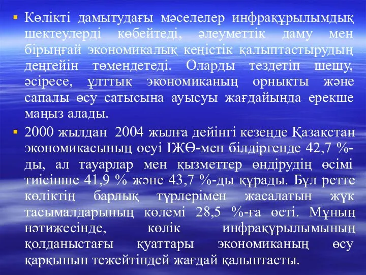 Көлікті дамытудағы мәселелер инфрақұрылымдық шектеулерді көбейтеді, әлеуметтік даму мен бірыңғай экономикалық