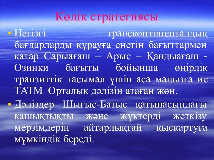 Көлік стратегиясы Негізгі трансконтиненталдық бағдарларды құрауға енетін бағыттармен қатар Сарыағаш –