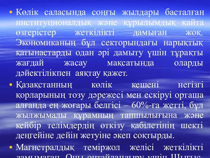 Көлік саласында соңғы жылдары басталған институционалдық және құрылымдық қайта өзгерістер жеткілікті